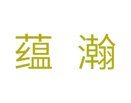 蕴瀚 第25类服装鞋帽商标图样