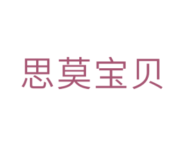 思莫宝贝 第25类服装鞋帽商标图样