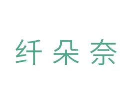 纤朵奈 第25类服装鞋帽商标图样
