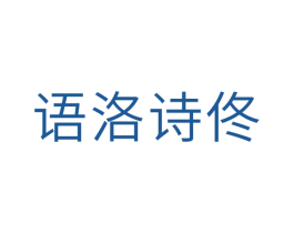 语洛诗佟 第25类服装鞋帽商标图样
