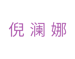 倪澜娜 第25类服装鞋帽商标图样