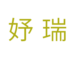 妤瑞 第25类服装鞋帽商标图样