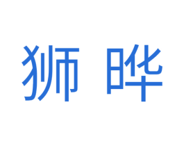 狮晔 第25类服装鞋帽商标图样