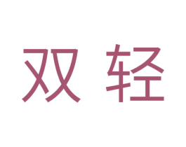 双轻 第25类服装鞋帽商标图样