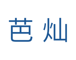 芭灿 第25类服装鞋帽商标图样