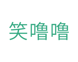 笑噜噜 第25类服装鞋帽商标图样