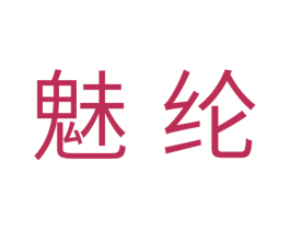 魅纶 第25类服装鞋帽商标图样