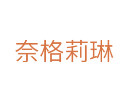 奈格莉琳 第25类服装鞋帽商标图样