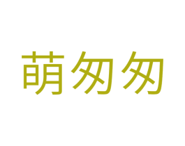 萌匆匆 第25类服装鞋帽商标图样