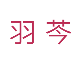 羽芩 第25类服装鞋帽商标图样