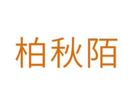 柏秋陌 第25类服装鞋帽商标图样