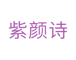紫颜诗 第25类服装鞋帽商标图样