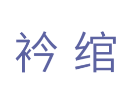 衿绾 第25类服装鞋帽商标图样