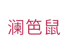 澜笆鼠 第25类服装鞋帽商标图样