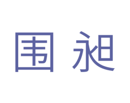 围昶 第25类服装鞋帽商标图样