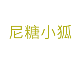 尼糖小狐 第25类服装鞋帽商标图样