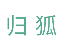 归狐 第25类服装鞋帽商标图样