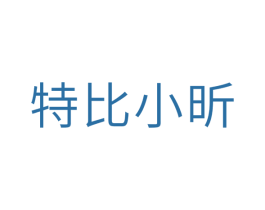 特比小昕 第25类服装鞋帽商标图样