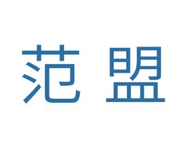 范盟 第25类服装鞋帽商标图样