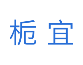 栀宜 第25类服装鞋帽商标图样