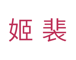 姬裴 第25类服装鞋帽商标图样