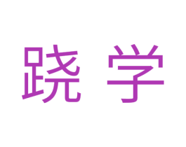 跷学 第25类服装鞋帽商标图样
