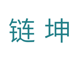 链坤 第25类服装鞋帽商标图样