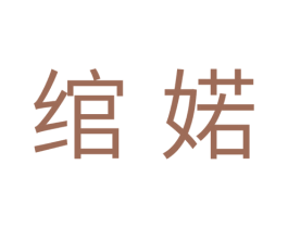 绾婼 第25类服装鞋帽商标图样