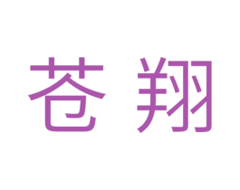苍翔 第25类服装鞋帽商标图样