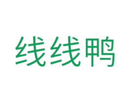 线线鸭 第25类服装鞋帽商标图样