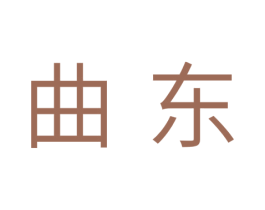 曲东 第25类服装鞋帽商标图样