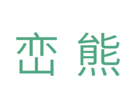 峦熊 第25类服装鞋帽商标图样