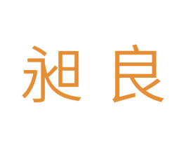 昶良 第25类服装鞋帽商标图样
