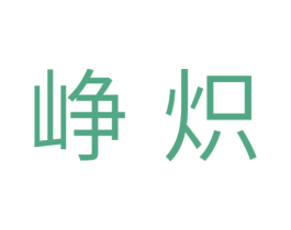 峥炽 第25类服装鞋帽商标图样