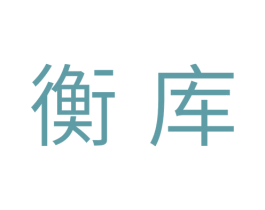 衡库 第25类服装鞋帽商标图样
