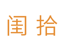 闺拾 第25类服装鞋帽商标图样