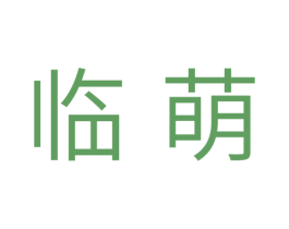 临萌 第25类服装鞋帽商标图样