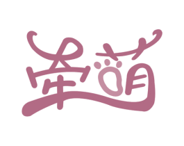 牵萌 第25类服装鞋帽商标图样