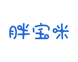 胖宝咪 第25类服装鞋帽商标图样