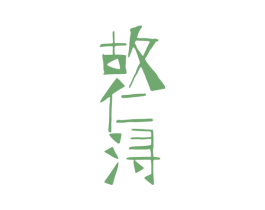 故仁浔 第25类服装鞋帽商标图样