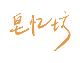皂忆坊 第25类服装鞋帽商标图样