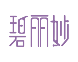 碧丽妙 第25类服装鞋帽商标图样