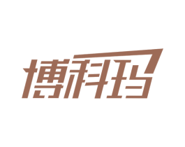 博科玛 第25类服装鞋帽商标图样