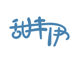 甜丰伊 第25类服装鞋帽商标图样