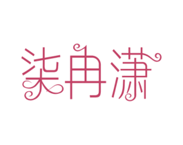 柒冉潇 第25类服装鞋帽商标图样