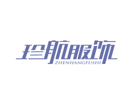 珍航服饰 第25类服装鞋帽商标图样