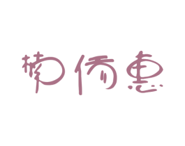 楠侨惠 第25类服装鞋帽商标图样