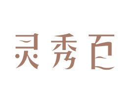 灵秀百 第25类服装鞋帽商标图样