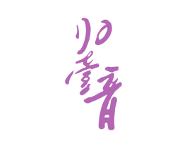 归壹音 第25类服装鞋帽商标图样