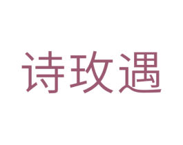 诗玫遇 第25类服装鞋帽商标图样